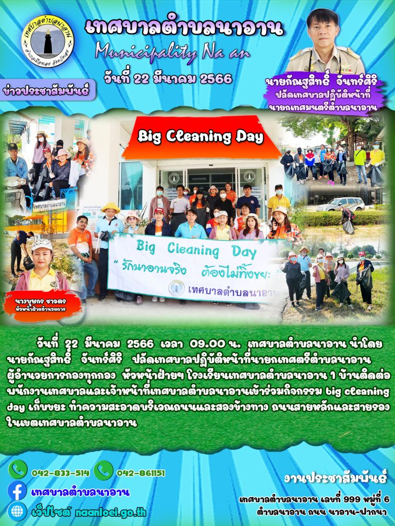 เทศบาลตำบลนาอาน กิจกรรม big cleaning day – เทศบาลตำบลนาอาน