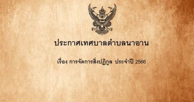 ประกาศเทศบาลตำบลนาอาน เรื่อง การจัดการสิ่งปฏิกูล ประจำปี 2566