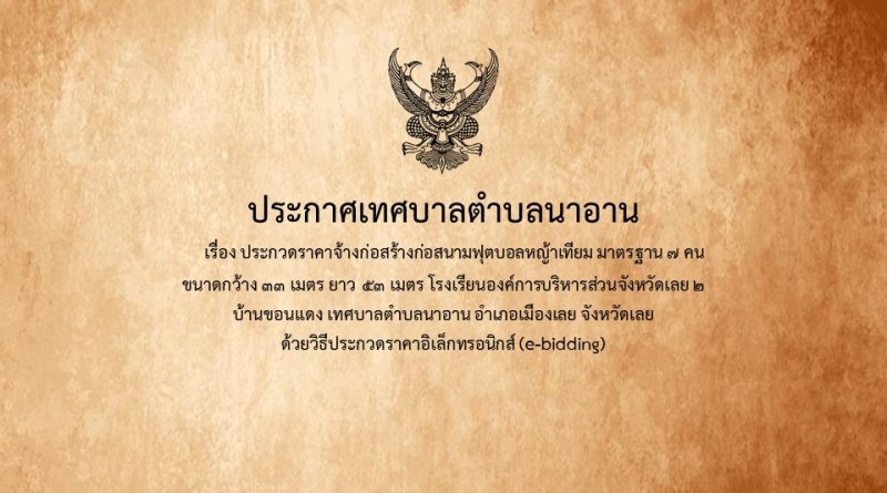 ขอความอนุเคราะห์ประกวดราคาอิเล็กทรอนิกส์(e-bidding)