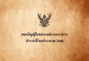 เทศบัญญัติเทศบาลตำบลนาอาน ประจำปีงบประมาณ 2568